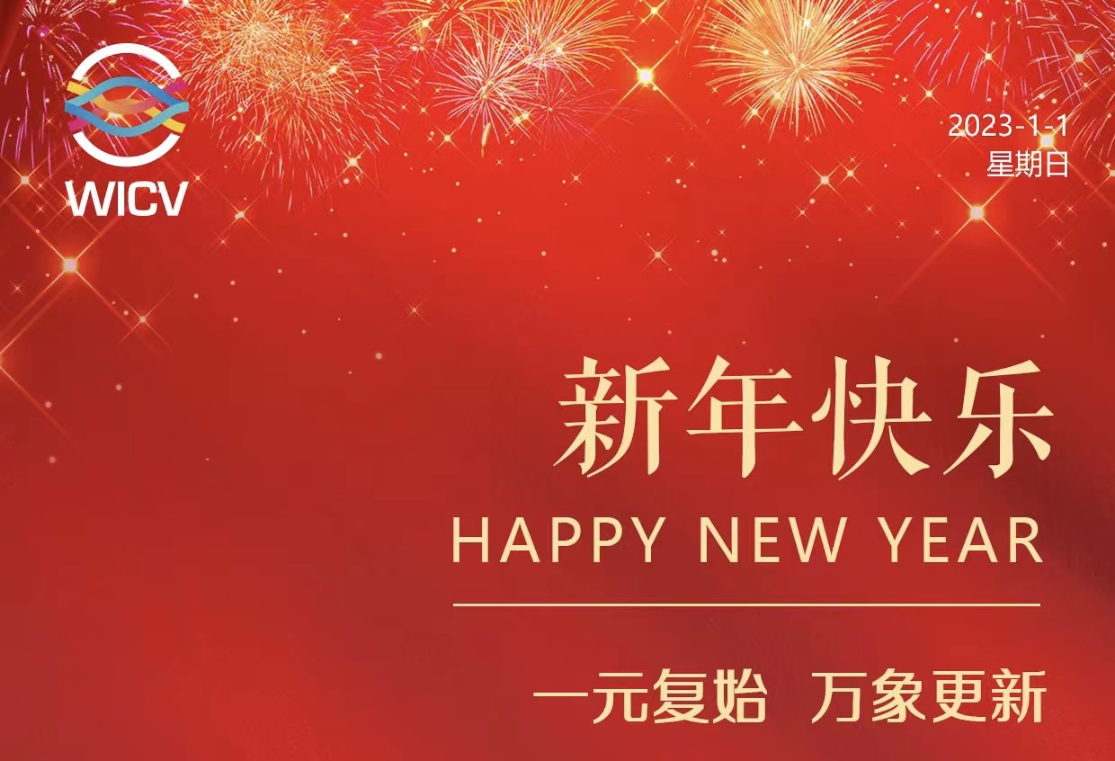 WICV 2023祝您及家人新年快樂！_北京中汽四方會展有限公司