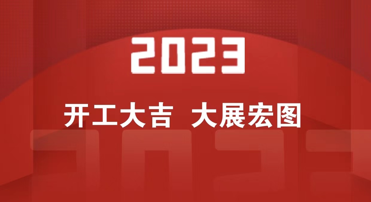 開工大吉 | 2023一起大展宏“兔”_北京中汽四方會展有限公司