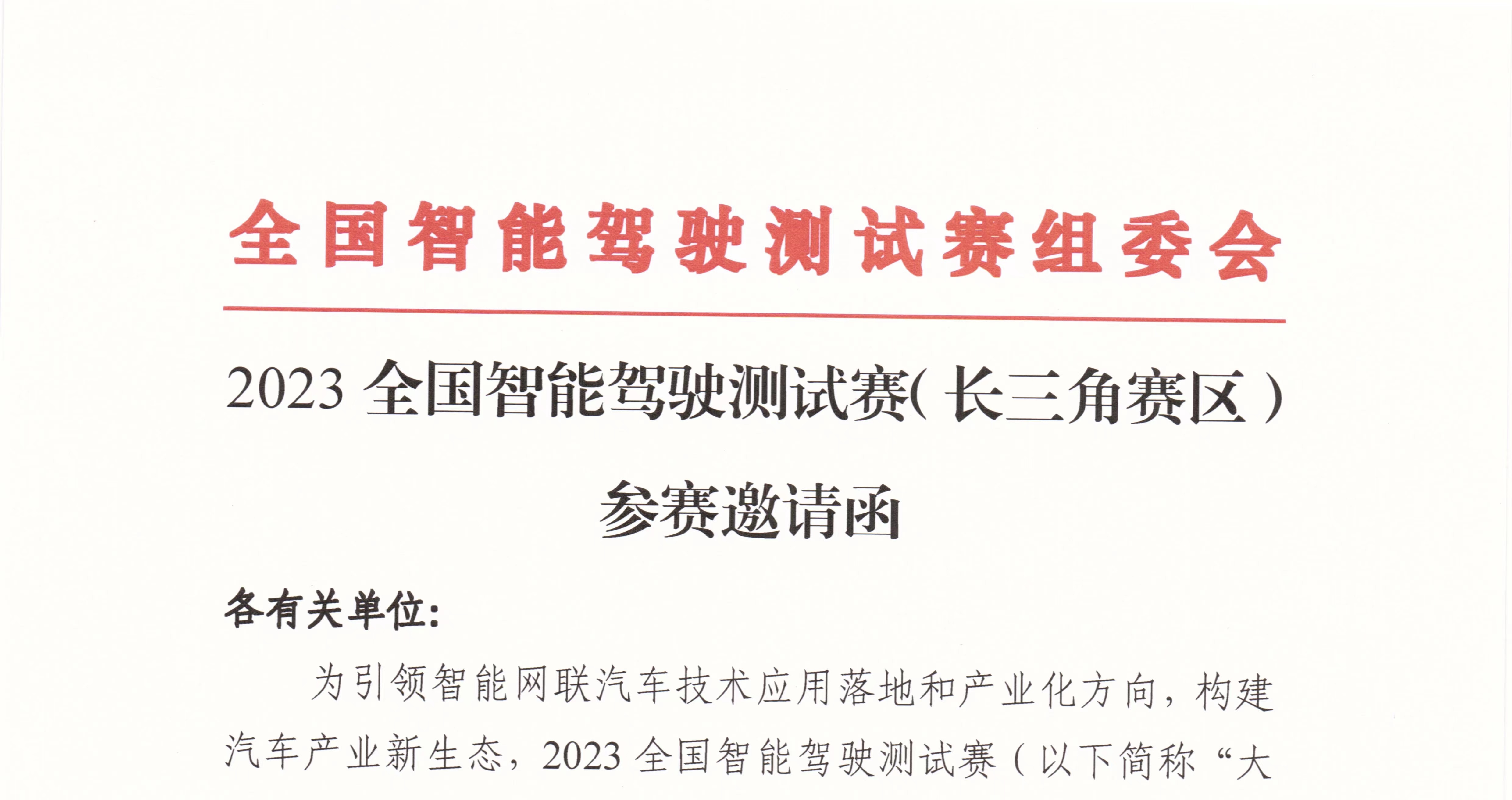 邀請函：2023全國智能駕駛測試賽（長三角賽區(qū)）_北京中汽四方會展有限公司