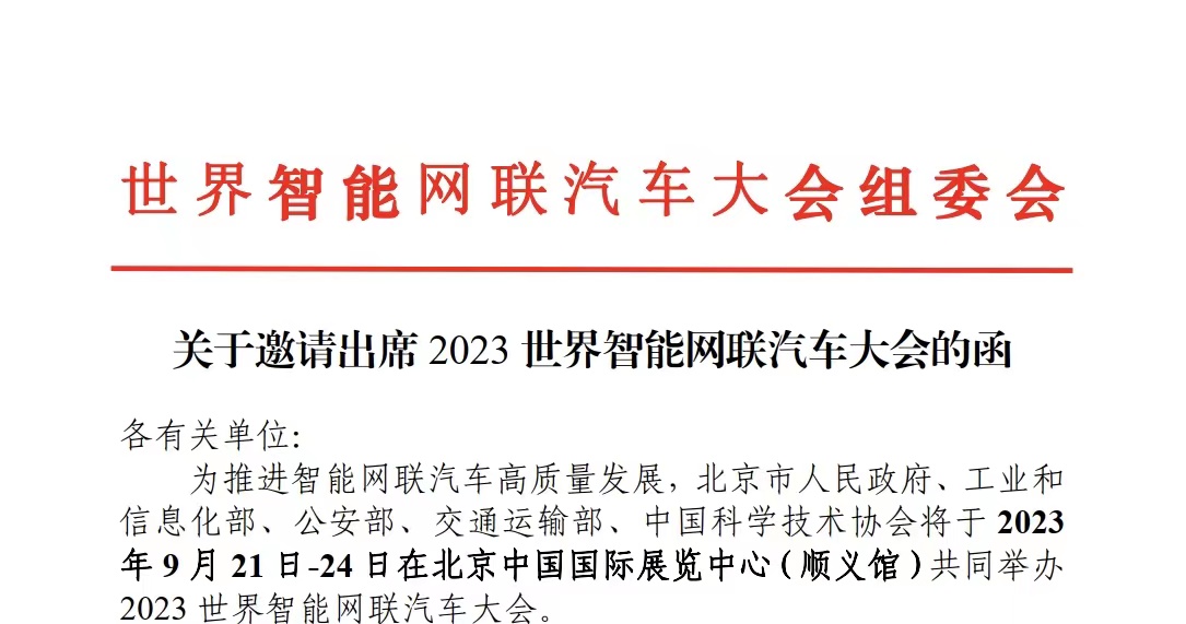 【WICV·大會】關于邀請出席2023世界智能網聯(lián)汽車大會的函_北京中汽四方會展有限公司