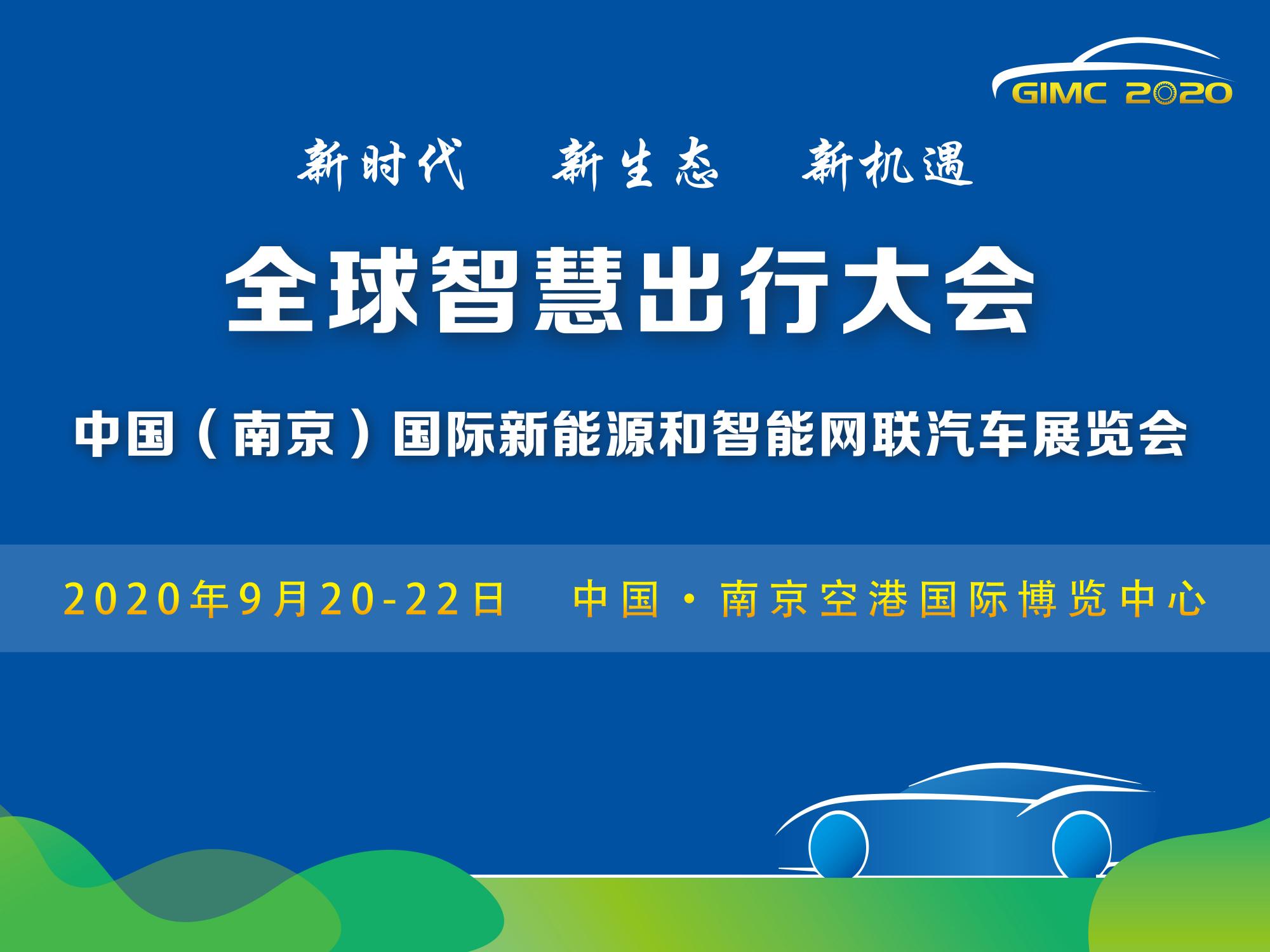 定了，2020全球智慧出行大會(huì)9月在南京舉辦_北京中汽四方會(huì)展有限公司