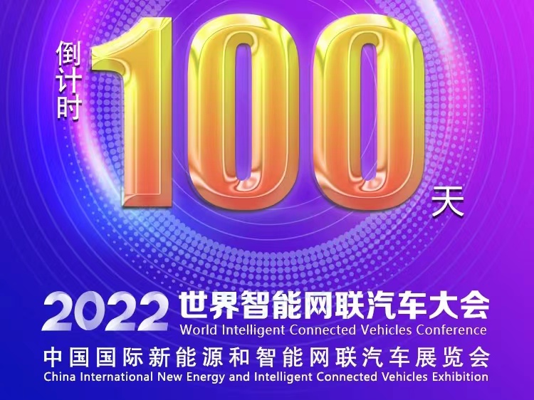 倒計時100天丨2022世界智能網(wǎng)聯(lián)汽車大會暨展覽會蓄勢待發(fā)_北京中汽四方會展有限公司