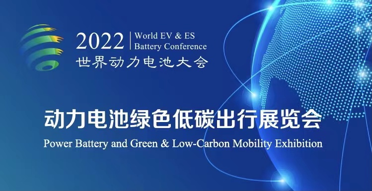 倒計時30天丨2022世界動力電池大會看點多多 高端配套活動薈萃_北京中汽四方會展有限公司