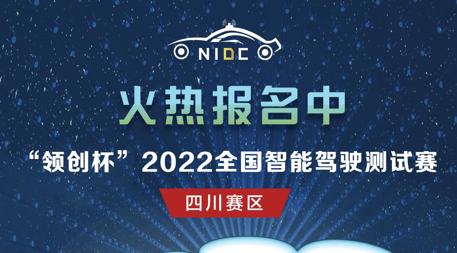 火熱報名｜“領(lǐng)創(chuàng)杯”2022全國智能駕駛測試賽四川賽區(qū)_北京中汽四方會展有限公司